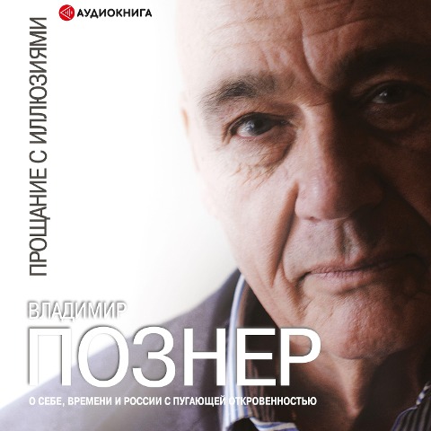 Proschanie s illyuziyami - Vladimir Pozner