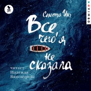 Cover-Bild zum Titel 'Vse, chego ya ne skazala' von 'Celeste Ng'