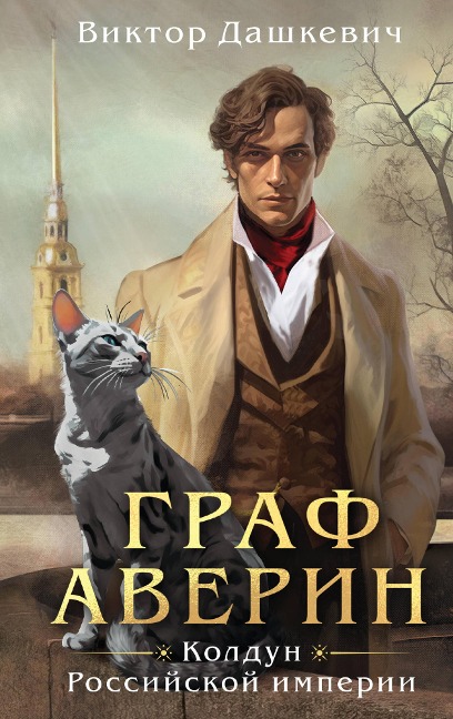 Graf Averin. Koldun Rossiyskoy imperii - Viktor DaShkeviCh