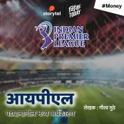 Cover-Bild zum Titel 'IPL - Padhyamagil Bhavya Arthakaran' von 'Gaurav Muthe'