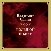 Cover-Bild zum Titel 'Bolshoy Pozhar' von 'Vladimir Sanin'