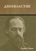 Cover-Bild zum Titel 'Двоевластие' von '&'