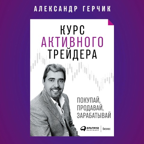 Kurs aktivnogo trejdera: Pokupaj, prodavaj, zarabatyvaj - Aleksandr Gerchik