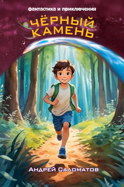 Chyornyy kamen - Andrey Salomatov