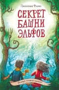 Sekret bashni elfov - Gillian Philip