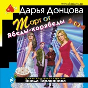 Cover-Bild zum Titel 'Tort ot Yabedy-koryabedy' von 'Daria Dontsova'