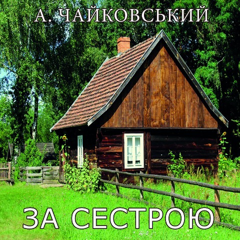 Za sestroyu - Andrii Tchaikovsky