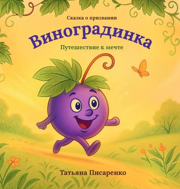 Виноградинка - Tetiana Pysarenko