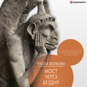 Cover-Bild zum Titel 'Most cherez bezdnu. V prostranstve hristianskoy kul'tury' von 'Paola Volkova'