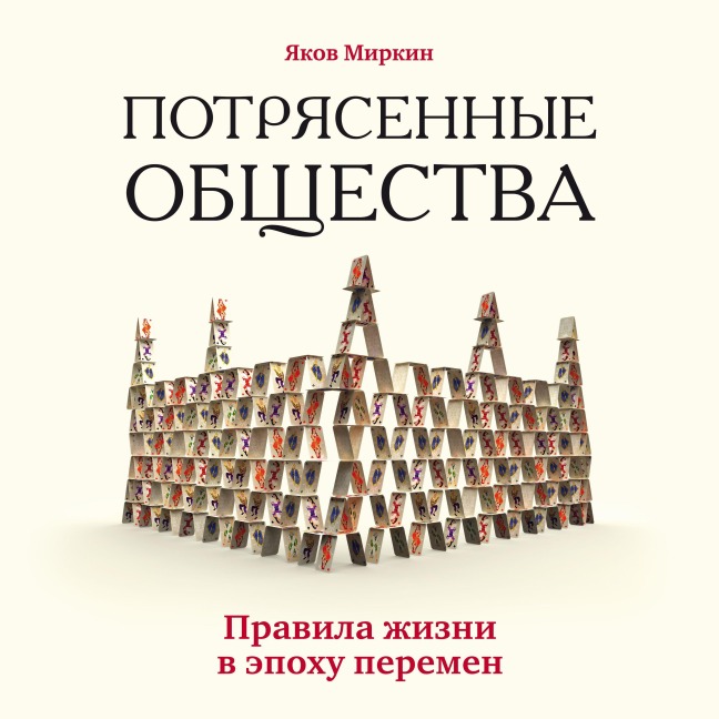 Potryasennye obschestva. Pravila zhizni v epohu peremen - Yakov Mirkin