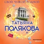 Cover-Bild zum Titel 'Svoy, chuzhoy, rodnoy' von 'Tat'yana Polyakova'