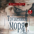 Cover-Bild zum Titel 'Truzheniki morya' von 'Victor Marie Hugo'