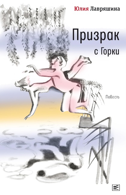 Prizrak s Gorki - Juliya Lavryashina