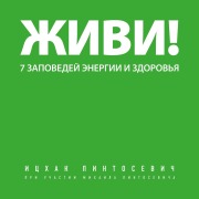 Cover-Bild zum Titel 'Zhivi! 7 zapovedey energii i zdorovya' von 'Itskhak Pintosevich'