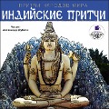 Cover-Bild zum Titel 'Pritchi narodov mira. Indijskie pritchi' von 'Kollektiv Avtorov'