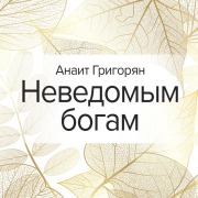 Cover-Bild zum Titel 'Nevedomym bogam' von 'Anait Grigoryan'