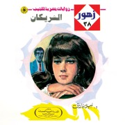 Cover-Bild zum Titel 'The two partners' von 'Nabil Farouk'