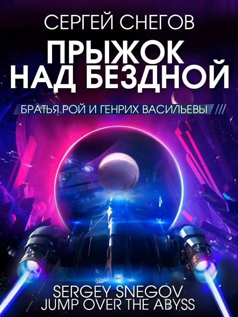 Pryjok nad bezdnoy - Sergey Snegov