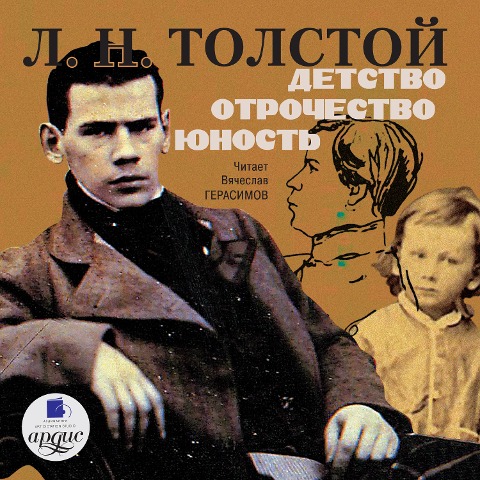 Detstvo. Otrochestvo. YUnost'. - Lev Tolstoj