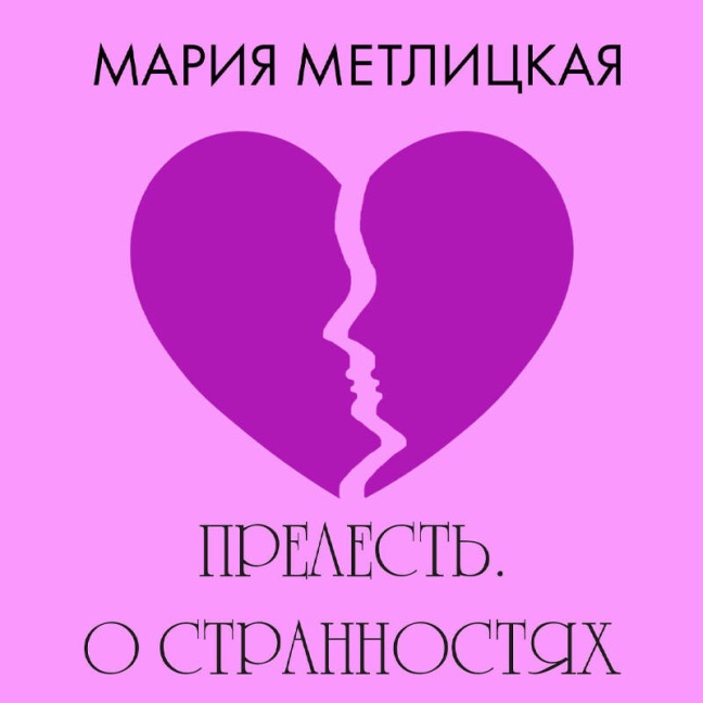 Prelest. O strannostyah lyubvi - Mariya Metlitskaya