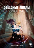 Cover-Bild zum Titel 'Звездные ангелы. Новый мир' von '&'
