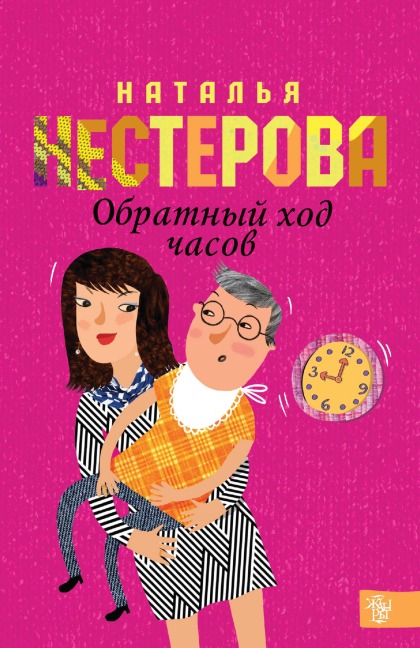 Obratnyy hod chasov - Natalia Nesterova