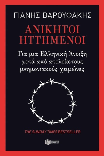 Adults in the Room - Yanis Varoufakis