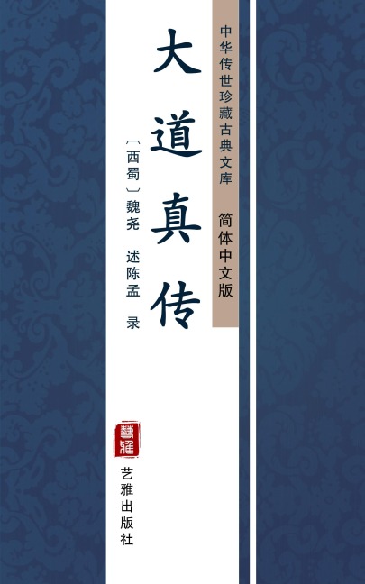 Da Dao Zhen Zhuan(Simplified Chinese Edition) - Wei Yao, Chen Meng