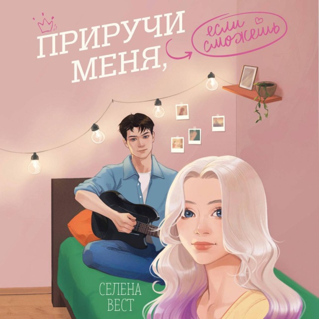 Priruchi menya, esli smozhesh - Selena West