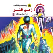 Cover-Bild zum Titel 'Evil time' von 'Nabil Farouk'