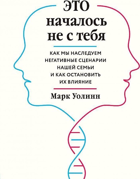 Eto nachalos' ne s tebja. Kak my nasleduem negativnye scenarii nashej sem'i i kak ostanovit' ih vlijanie - Mark Wolynn