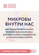Cover-Bild zum Titel 'Sammari knigi "Mikroby vnutri nas. Kak podderzhivat balans mikroflory kishechnika dlya idealnogo pischevareniya i krepkogo immuniteta"' von 'Crossreads'