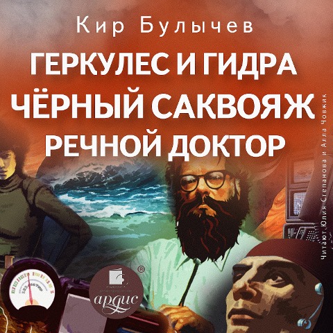 Gerkules i Gidra. CHernyj sakvoyazh. Rechnoj doktor - Kir Bulychyov