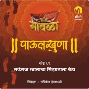 Cover-Bild zum Titel 'Sarfarzkhanacha sinhgadala vedha' von 'Aniruddha Rajderkar'