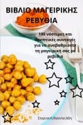 Cover-Bild zum Titel 'ΒΙΒΛΙΟ ΜΑΓΕΙΡΙΚΗΣ ΡΕΒΥΘΙΑ' von '&'