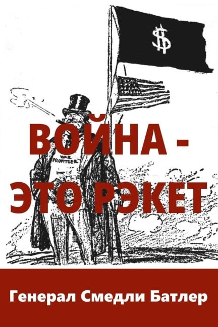 Война - Это Рэкет (War Is A Racket) - &. Butler)