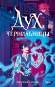 Cover-Bild zum Titel 'Duh chernil'nicy' von 'Anastasia Loginova'