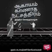 Cover-Bild zum Titel 'Aagaayam Kaanaadha Natchathiram' von 'Indra Soundarrajan'