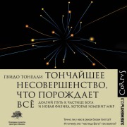 Cover-Bild zum Titel 'Tonchayshee nesovershenstvo, chto porozhdaet vse' von 'Guido Tonelli'