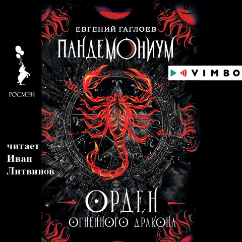 Pandemonium. Orden Ognennogo Drakona - Evgeniy Gagloev
