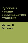 Cover-Bild zum Titel 'Русские в начале осьмнадцатого столетия (Russi' von '&, Mikhail Zagoskin'