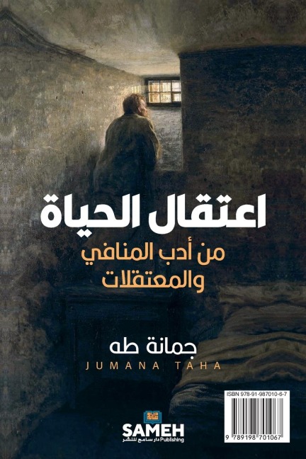 اعتقال الحياة - &