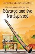 Cover-Bild zum Titel 'Θάνατος από ένα Ντιτζεριντο&#9' von 'Barbara Venkataraman'