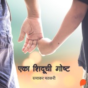 Cover-Bild zum Titel 'Eka Shiduchi Goshta' von 'Ratnakar Matkari'