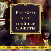Cover-Bild zum Titel 'TROUBLE IN TRIPLICATE' von 'Rex Stout'