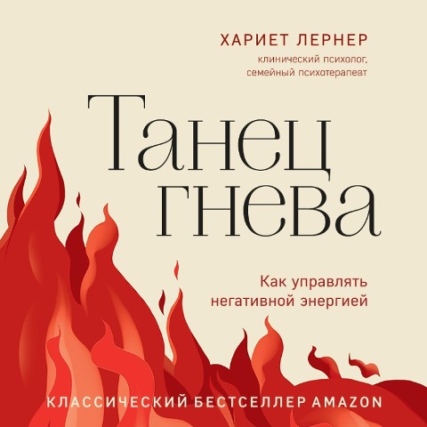 Tanec gneva. Kak upravlyat' negativnoy energiey - Harriet Lerner