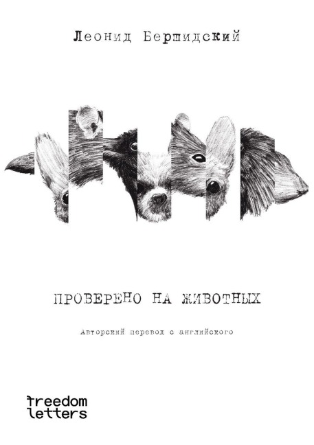 Проверено на животных - &
