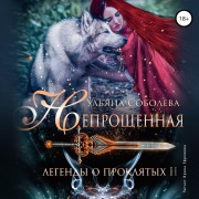 Cover-Bild zum Titel 'Neproshchyonnaya. Legendy o Proklyatyh II' von 'Ul'yana Soboleva'