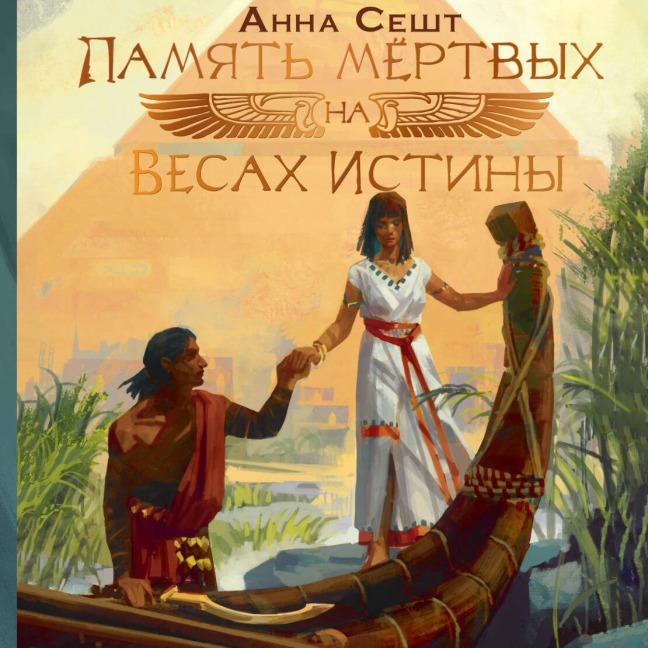 Pamyat myortvyh na Vesah Istiny - Anna Sesht