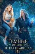 Cover-Bild zum Titel 'Темные играют не по правилам' von 'Olena Shevtsova'
